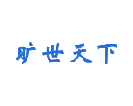 旷世天下 商标图样