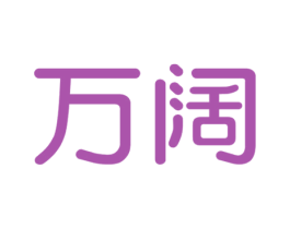 万阔 商标图样