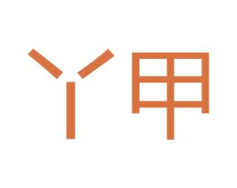 丫甲 商标图样