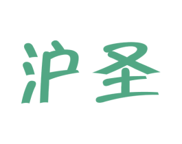 沪圣 商标图样