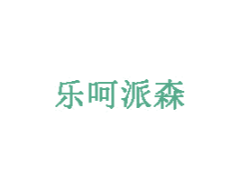 乐呵派森 商标图样