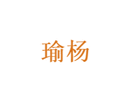 瑜杨 商标图样