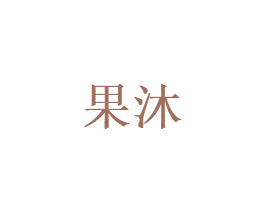 果沐 商标图样