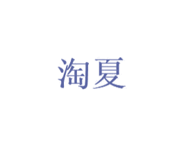 淘夏 商标图样