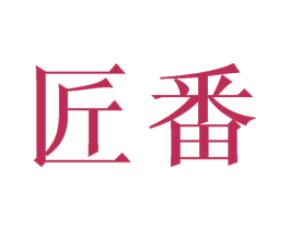 匠番 商标图样