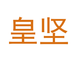 皇坚 商标图样