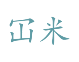 冚米 商标图样