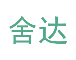 舍达 商标图样