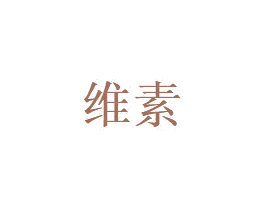 维素 商标图样