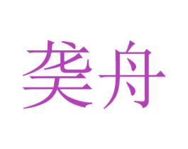 䶮舟 商标图样