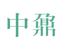 中鼐 商标图样