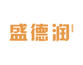 盛德润 商标图样