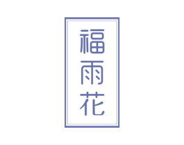 福雨花 商标图样