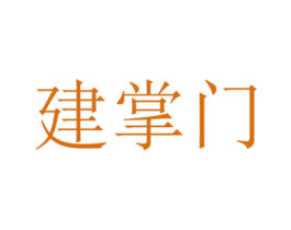 建掌门 商标图样