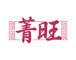 菁旺 商标图样