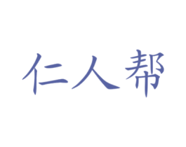 仁人帮 商标图样