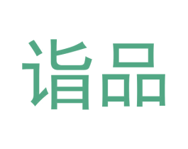 诣品 商标图样