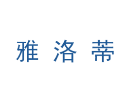 雅洛蒂 商标图样