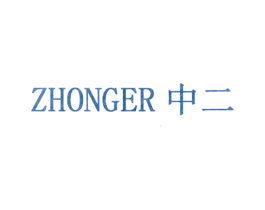 中二 商标图样