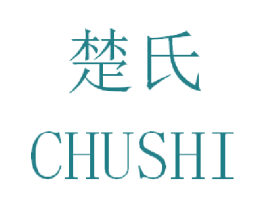 楚氏 商标图样