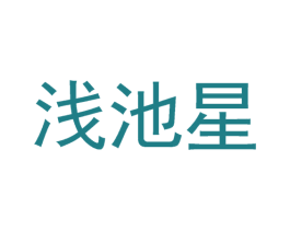 浅池星 商标图样