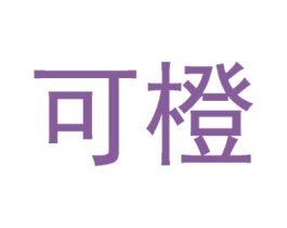 可橙 商标图样
