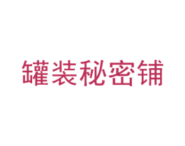 罐装秘密铺 商标图样