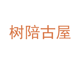 树陪古屋 商标图样