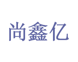 尚鑫亿 商标图样