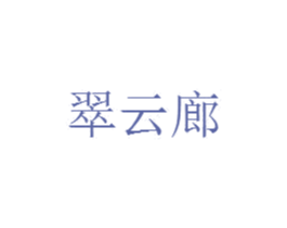 翠云廊 商标图样