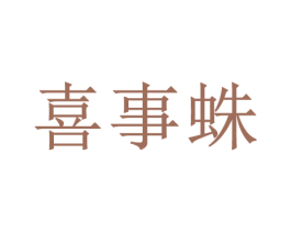 喜事蛛 商标图样