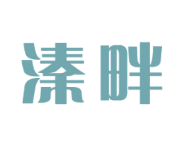 溱畔 商标图样