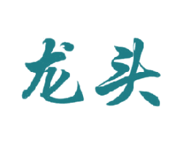 龙头 商标图样