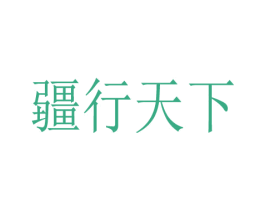 疆行天下 商标图样