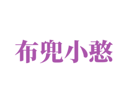 布兜小憨 商标图样