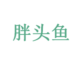 胖头鱼 商标图样