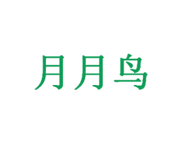 月月鸟 商标图样