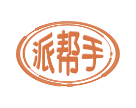 派帮手 商标图样