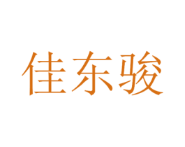 佳东骏 商标图样