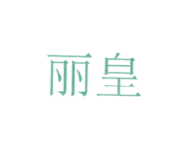 丽皇 商标图样