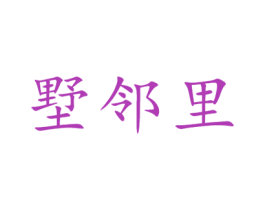 墅邻里 商标图样