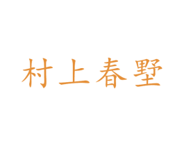 村上春墅 商标图样