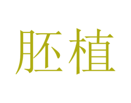 胚植 商标图样