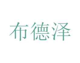 布德泽 商标图样