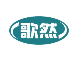 歌然 商标图样