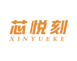芯悦刻 商标图样