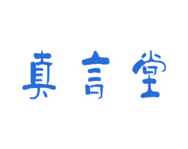 真言堂 商标图样
