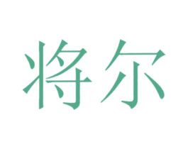 将尔 商标图样