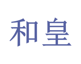 和皇 商标图样