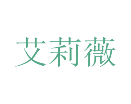 艾莉薇 商标图样